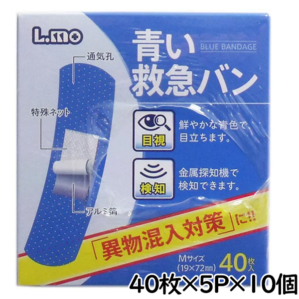 日進医療器 エルモ 青い救急バン Mサイズ 40枚入×5P×10セット／ケース　絆創膏　青色　異物混入