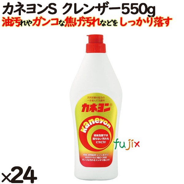 カネヨン (S) 550g 24個／ケース カネヨ石鹸  クレンザー 掃除 台所用洗剤