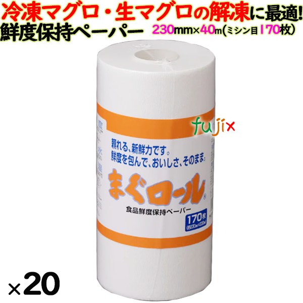 まぐロール ミシン目入 170枚×24本／ケース　鮮度保持シート　230mm×40m巻