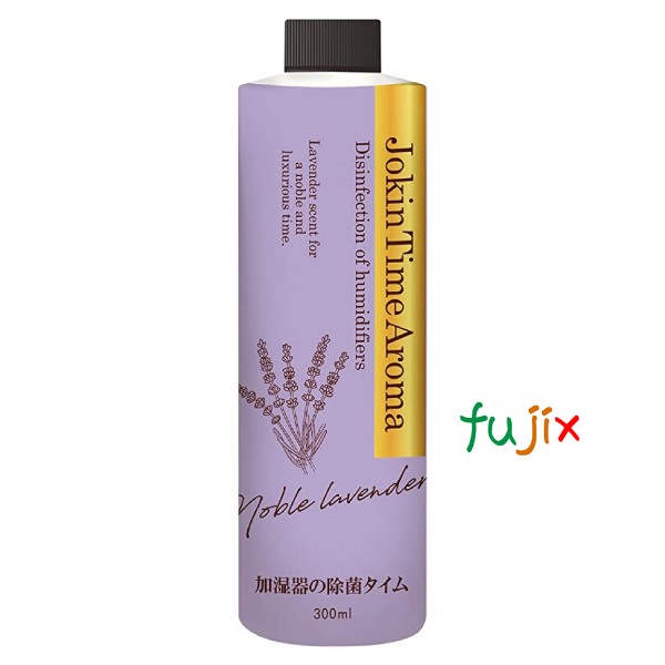 加湿器の除菌タイムアロマ　ノーブルラベンダー 300ｍL×24個／ケース  除菌 ヌメリ 臭い 消臭 掃除 安全 ウイルス対策 冷風扇