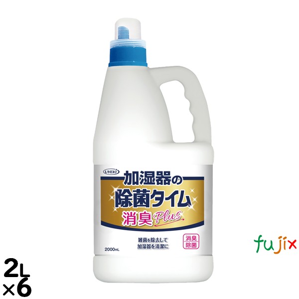 除菌タイム　消臭プラス 2L×6個／ケース  除菌 ヌメリ 臭い 消臭 掃除 安全 ウイルス対策 冷風扇　UYEKI