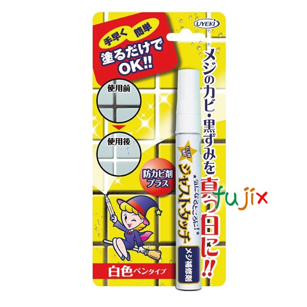 防カビ剤配合 タイル 目地 浴室 風呂 黒カビ ジャストタッチ　メジ補修剤 7.5ｍL×108個／ケース