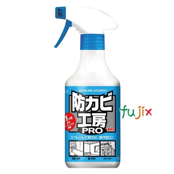 防カビスプレー 防カビ工房PRO 500ｍL×20個／ケース 撥水防汚剤