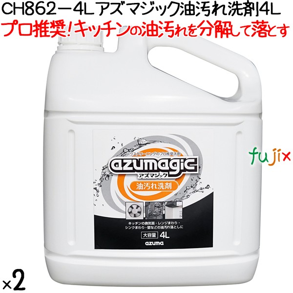 CH862-4L アズマジック 油汚れ洗剤 4L×2本／ケース　アズマ工業