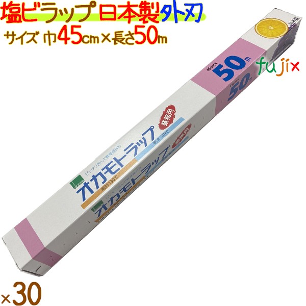 オカモトラップ　E-45　45cm×50m  30本／ケース　塩ビラップ　日本製　外刃　食品用ラップ