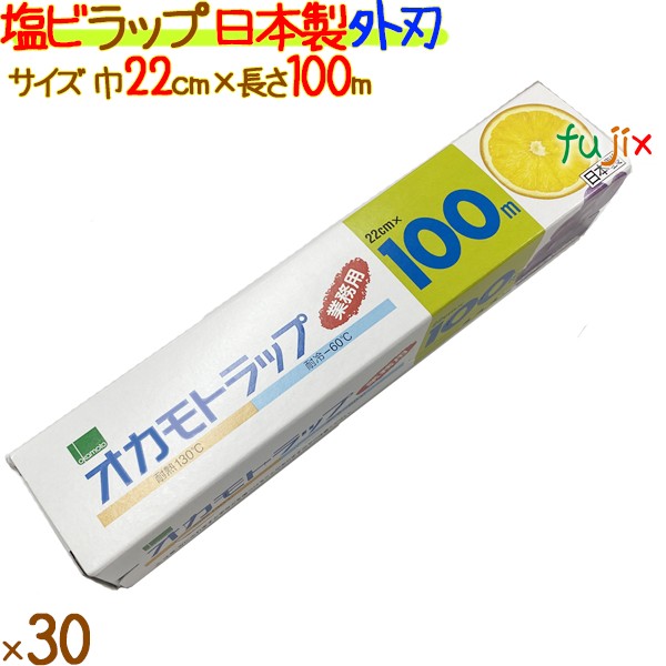 オカモトラップ　E-22　22cm×100m  30本／ケース　塩ビラップ　日本製　外刃　食品用ラップ