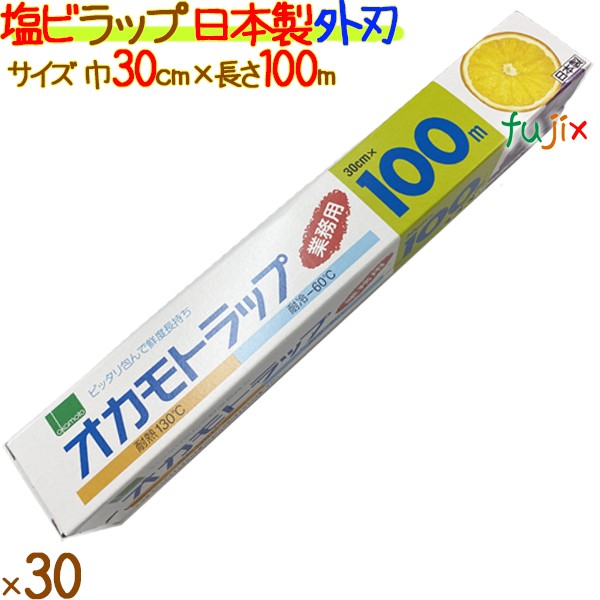 オカモトラップ　E-30　30cm×100m  30本／ケース　塩ビラップ　日本製　外刃　食品用ラップ