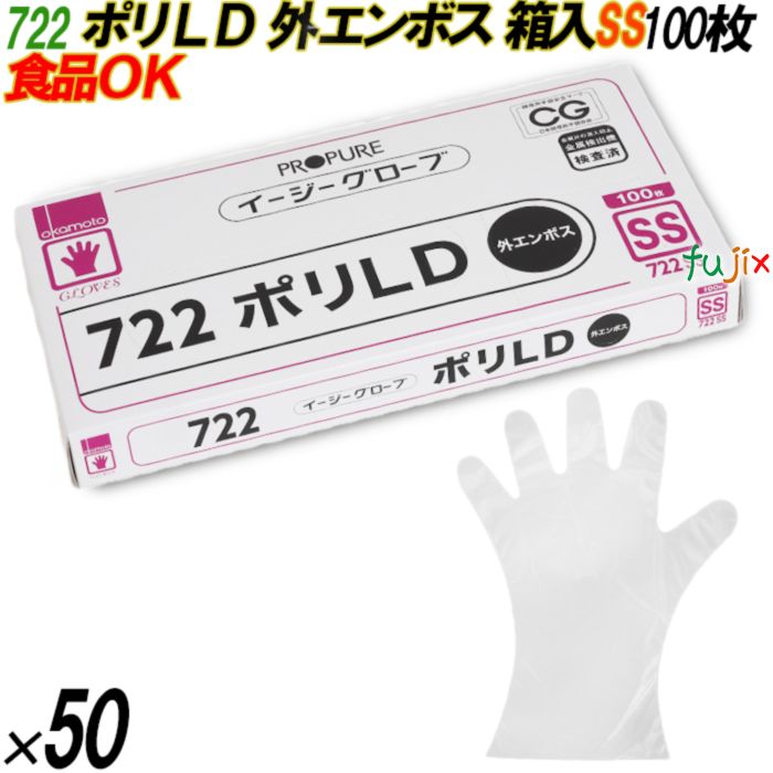 722 イージーグローブ ポリLDグローブ 外エンボス SSサイズ 箱入 5000枚（100枚×50箱入）／ケース オカモト