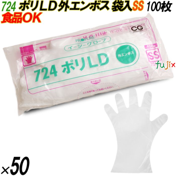 724 イージーグローブ ポリLDグローブ 外エンボス SSサイズ 袋入 5000枚（100枚×50袋入）／ケース オカモト