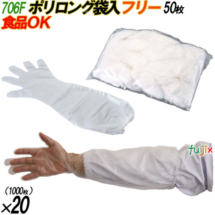 706F ポリ ロンググローブ 内エンボス 透明 フリーサイズ 袋入 1000枚（50枚×20袋入）／ケース オカモト
