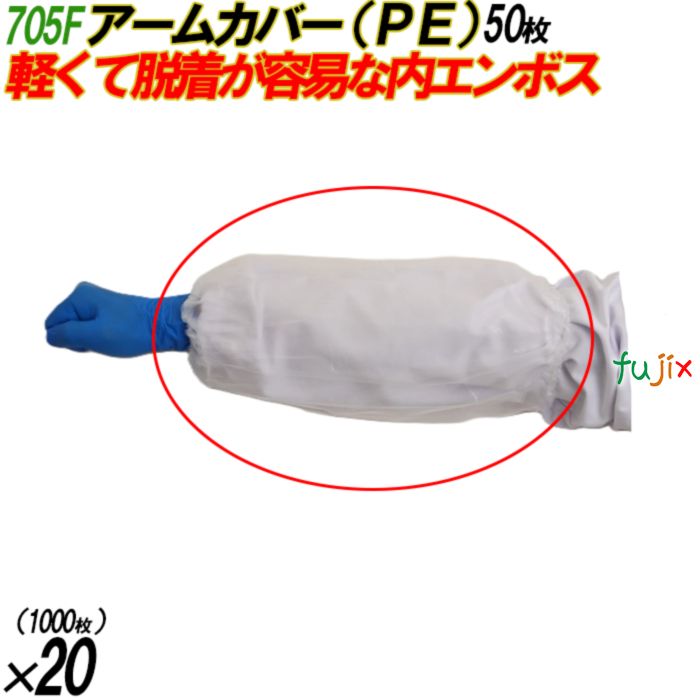 705F アームカバー PEグローブ 半透明 フリーサイズ 袋入 1000枚（50枚×20袋入）／ケース オカモト