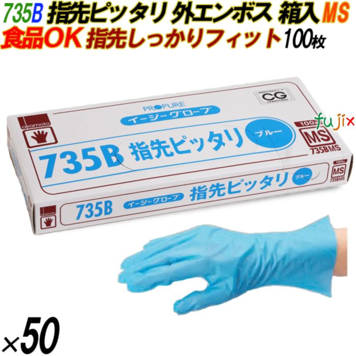 735B イージーグローブ 外エンボス ブルー MSサイズ 箱入 5000枚（100枚×50箱入）／ケース オカモト