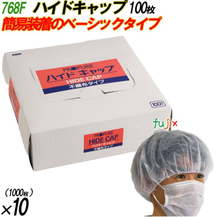 768F ハイドキャップ 不織布キャップ ホワイト フリーサイズ 箱入 1000枚（100枚×10箱入）／ケース オカモト