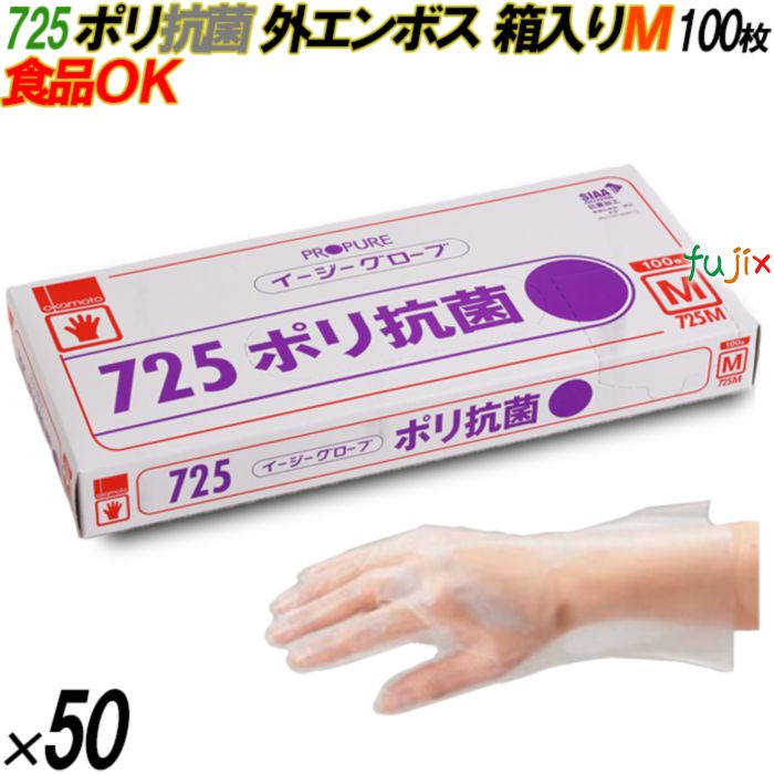 725 イージーグローブ ポリ抗菌グローブ 外エンボス Mサイズ 箱入 5000枚（100枚×50箱入）／ケース オカモト