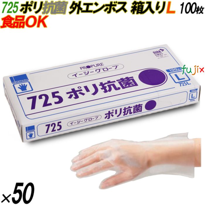 725 イージーグローブ ポリ抗菌グローブ 外エンボス Lサイズ 箱入 5000枚（100枚×50箱入）／ケース オカモト