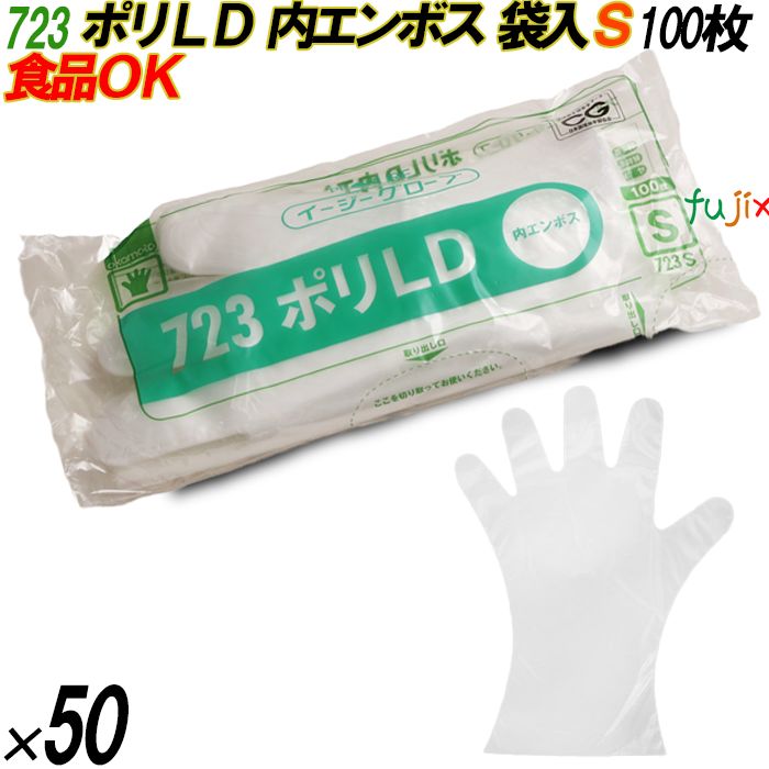 723 イージーグローブ ポリLDグローブ 内エンボス Sサイズ 袋入 5000枚（100枚×50袋入）／ケース オカモト