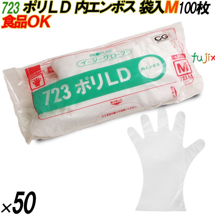 723 イージーグローブ ポリLDグローブ 内エンボス Mサイズ 袋入 5000枚（100枚×50袋入）／ケース オカモト