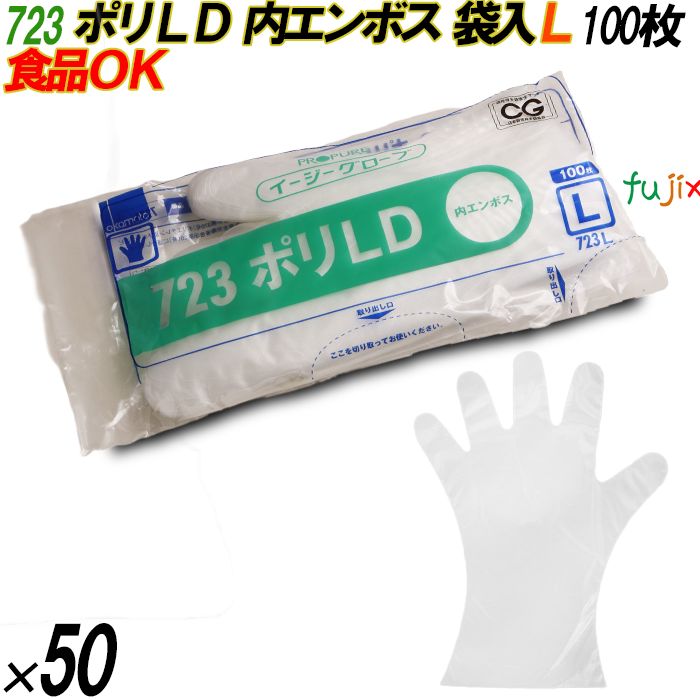 723 イージーグローブ ポリLDグローブ 内エンボス Lサイズ 袋入 5000枚（100枚×50袋入）／ケース オカモト