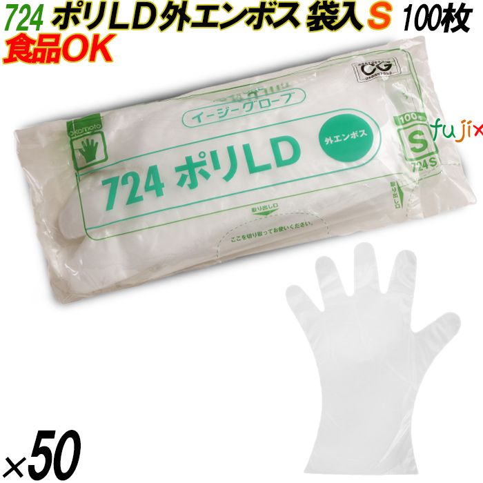 724 イージーグローブ ポリLDグローブ 外エンボス Sサイズ 袋入 5000枚（100枚×50袋入）／ケース オカモト