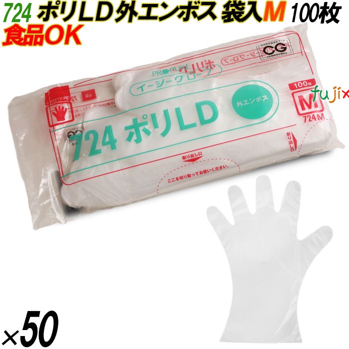 724 イージーグローブ ポリLDグローブ 外エンボス Mサイズ 袋入 5000枚（100枚×50袋入）／ケース オカモト