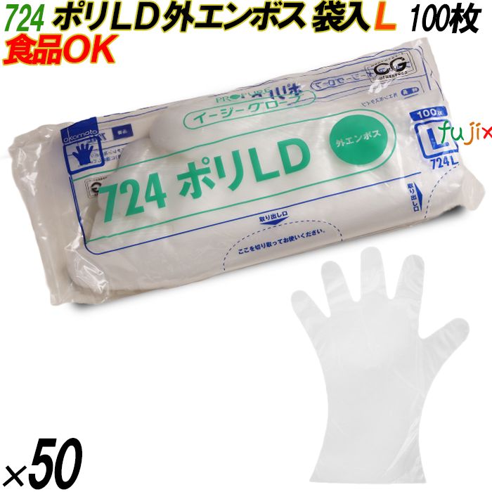 724 イージーグローブ ポリLDグローブ 外エンボス Lサイズ 袋入 5000枚（100枚×50袋入）／ケース オカモト