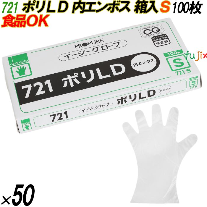 721 イージーグローブ ポリLDグローブ 内エンボス Sサイズ 箱入 5000枚（100枚×50箱入）／ケース オカモト