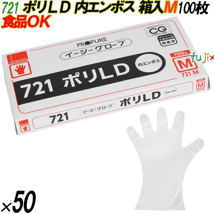 721 イージーグローブ ポリLDグローブ 内エンボス Mサイズ 箱入 5000枚（100枚×50箱入）／ケース オカモト