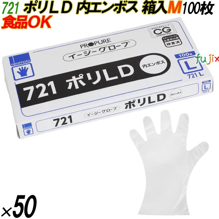 721 イージーグローブ ポリLDグローブ 内エンボス Lサイズ 箱入 5000枚（100枚×50箱入）／ケース オカモト