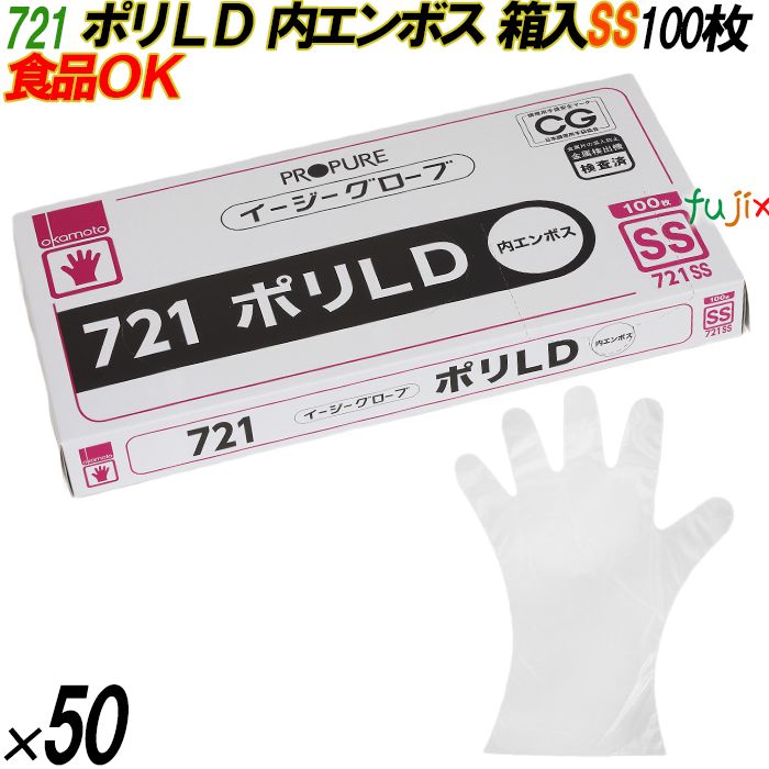 721 イージーグローブ ポリLDグローブ 内エンボス SSサイズ 箱入 5000枚（100枚×50箱入）／ケース オカモト