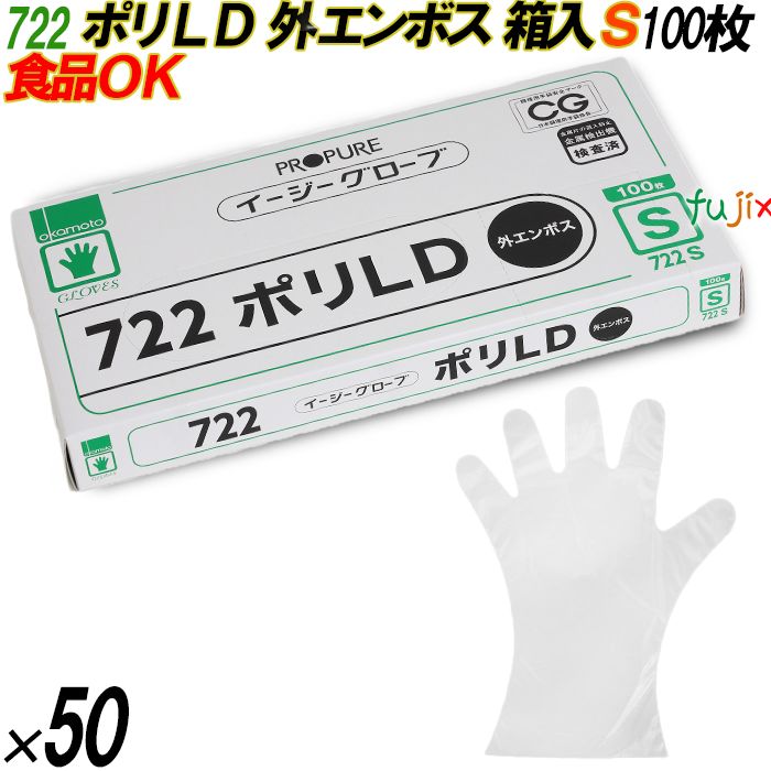 722 イージーグローブ ポリLDグローブ 外エンボス Sサイズ 箱入 5000枚（100枚×50箱入）／ケース オカモト