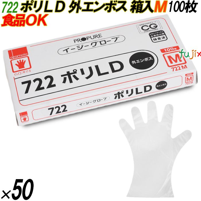 722 イージーグローブ ポリLDグローブ 外エンボス Mサイズ 箱入 5000枚（100枚×50箱入）／ケース オカモト