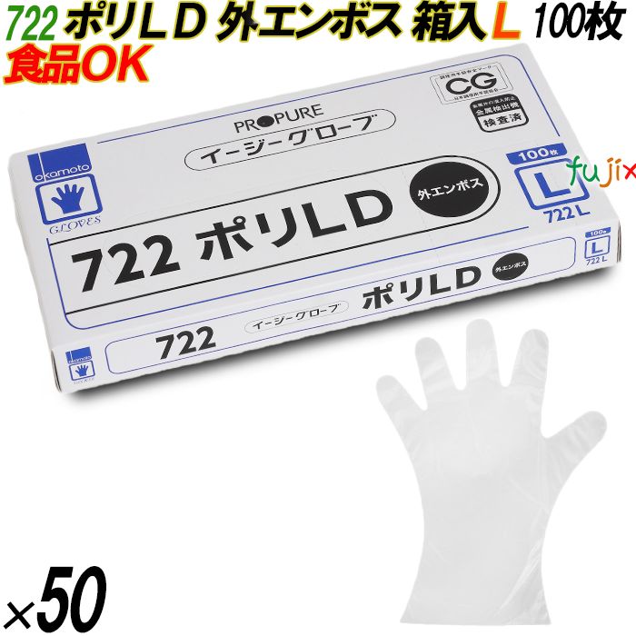 722 イージーグローブ ポリLDグローブ 外エンボス Lサイズ 箱入 5000枚（100枚×50箱入）／ケース オカモト
