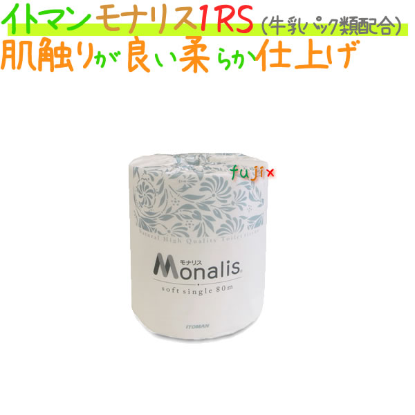 トイレットペーパーモナリス 1ロール 80m シングル 個包装 60ロール/ケース×5ケース_イトマン