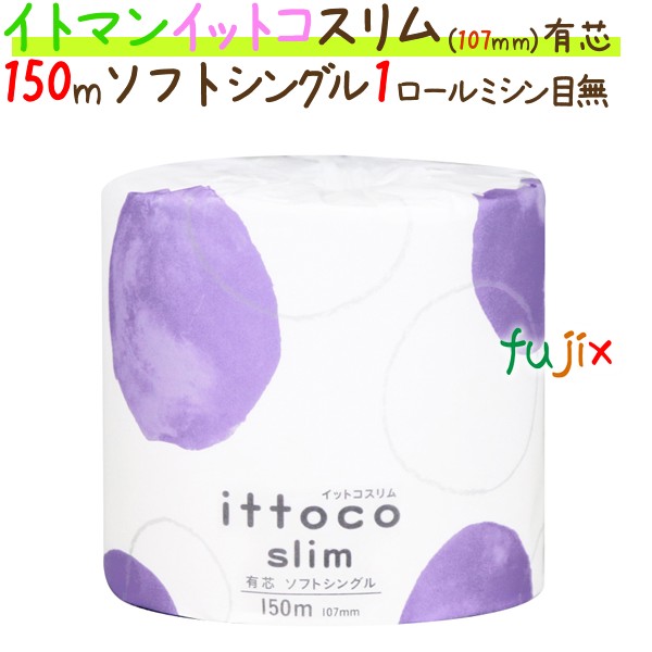 トイレットペーパーイットコ スリム 150m シングル　1ロール 48ロール/ケース×5ケース_イトマン