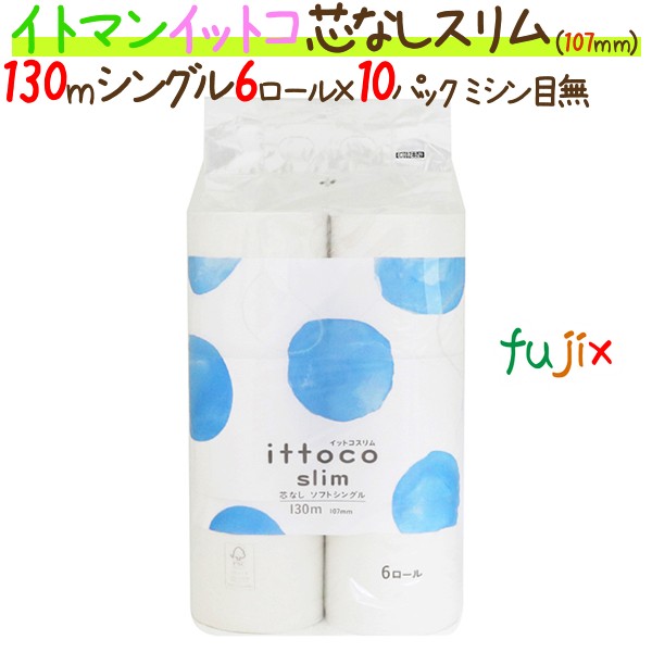 トイレットペーパーイットコ 芯なし スリム 6ロール 130m シングル 10パック/ケース×5ケース_イトマン