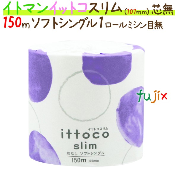 トイレットペーパーイットコ 芯なし スリム 1ロール 150m シングル 48ロール/ケース×5ケース_イトマン