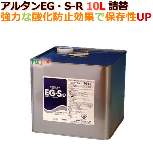 アルタンEG・S-R　10L　4971470112127