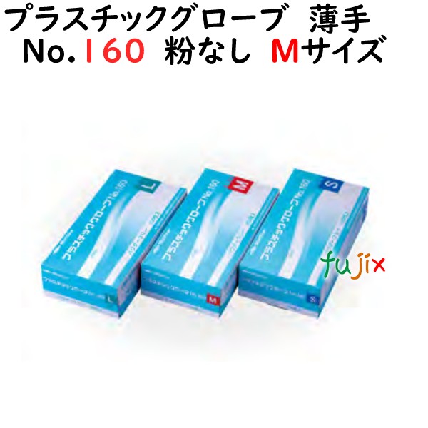 プラスチックグローブ No.160 粉なし PVC 薄手 Mサイズ　1000枚（100枚×10小箱）／ケース LH-160-M