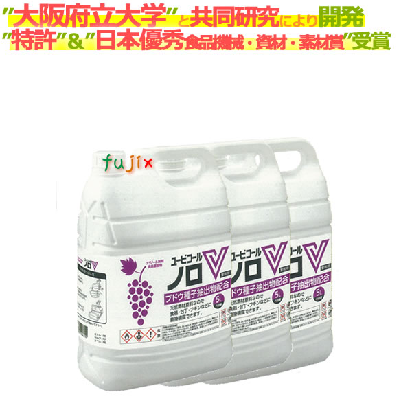 ユービコール ノロV 5L×3本 詰替用／ケース_摂津製油　4973389126219