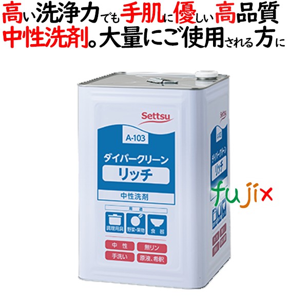 ダイバークリーン リッチ 18kg 一斗缶 セッツ A-103 業務用　食器・調理用具用 中性洗剤