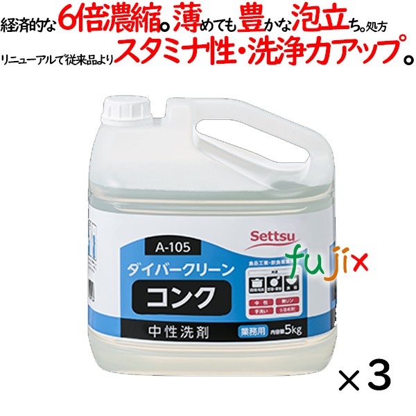 ダイバークリーン コンク 5kg×3本／ケース セッツ A-105 業務用　食器・調理用具用 中性洗剤