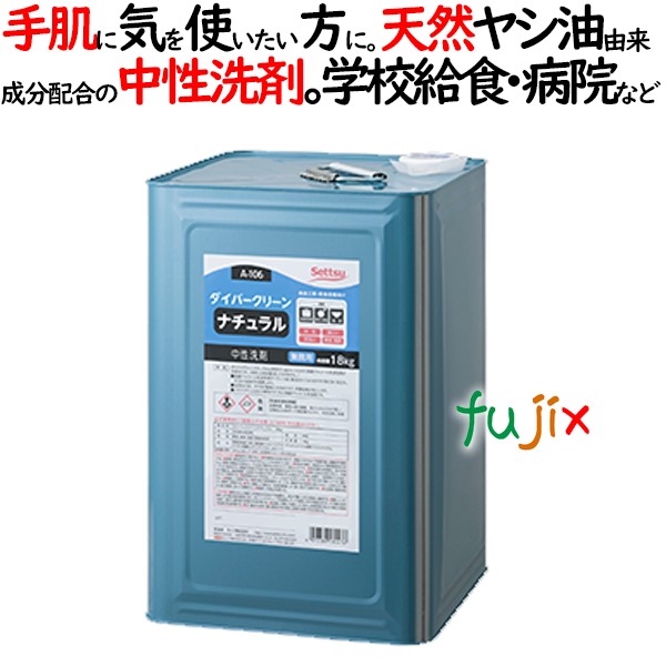 ダイバークリーン ナチュラル 18kg 一斗缶 セッツ A-106 業務用　食器・調理用具用 中性洗剤