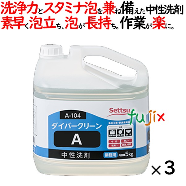 ダイバークリーンA 5kg×3本／ケース セッツ A-104 業務用　食器・調理用具用 中性洗剤