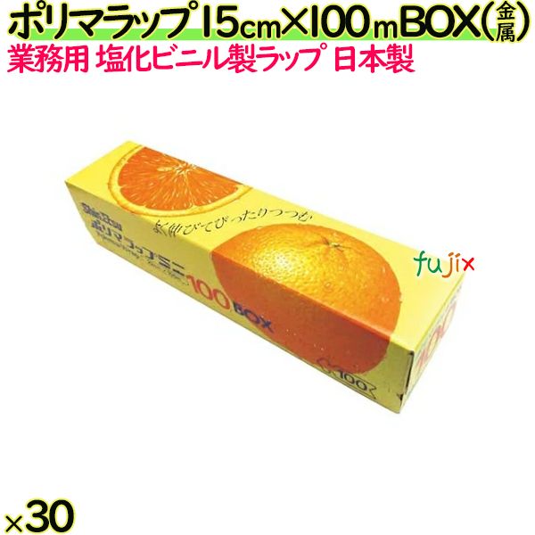 ポリマラップ 15cm×100m BOX 金属刃 30本／ケース 業務用ラップ 透明 PVC 塩化ビニール 日本製
