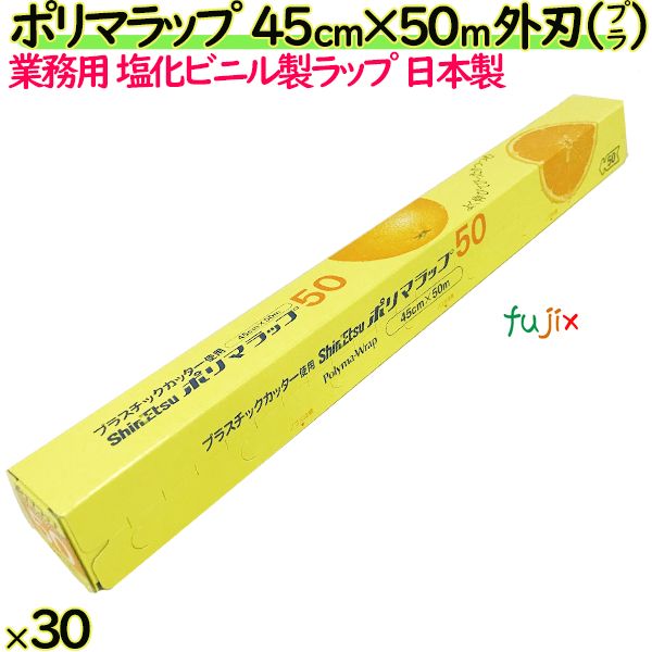 ポリマラップ 45cm×50m 外刃 プラ刃 30本／ケース 業務用ラップ 透明 PVC 塩化ビニール 日本製