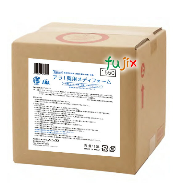 アラ！薬用メディフォーム　詰替え用 10L／ケース  フェニックス 【薬用　泡ハンドソープ】【医薬部外品】