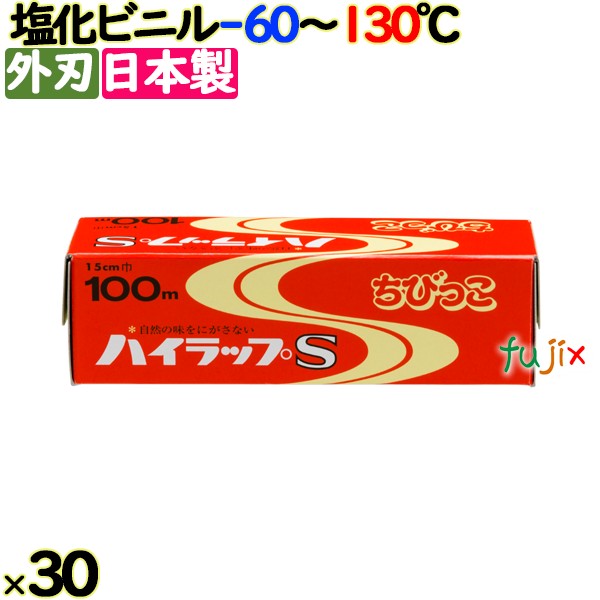 ハイラップ S　チビッコ V-15-100 15cm×100m 30本／ケース 業務用小巻ラップ 外刃 リケンテクノス