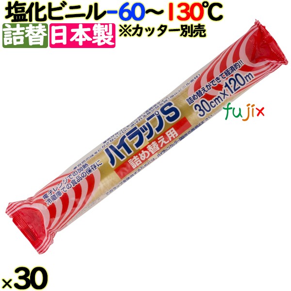 ハイラップ S詰め替え用ラップ V30-120 30cm×120m 30本／ケース 業務用小巻ラップ 詰替 リケンテクノス