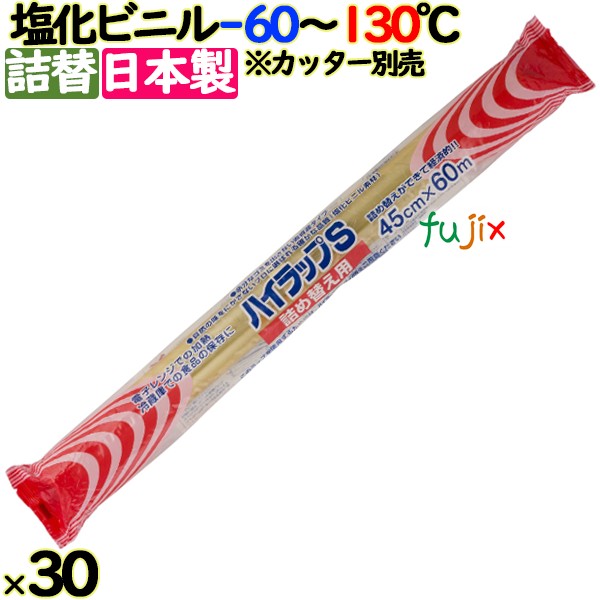 ハイラップ S詰め替え用ラップ V45-60 45cm×60m 30本／ケース 業務用小巻ラップ 詰替 リケンテクノス