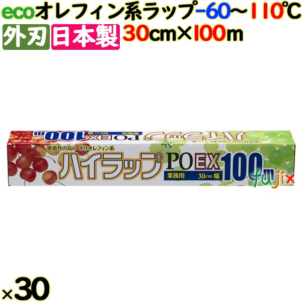 ハイラップ PO-EX 30cm×100m 30本／ケース 業務用小巻ラップ 外刃 エコラップ 環境配慮 リケンテクノス